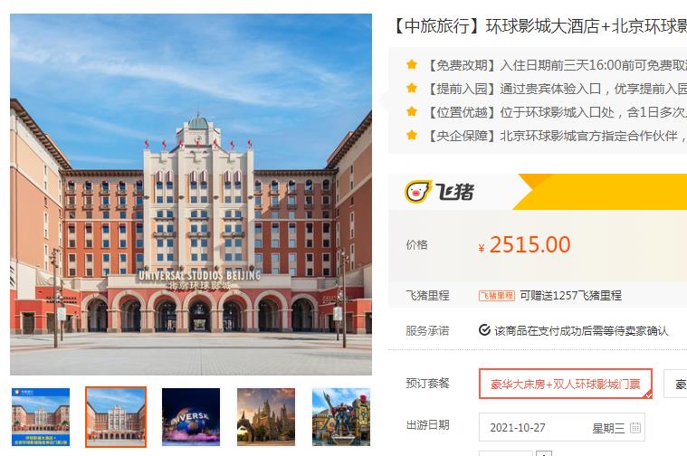 【2515起】环球影城大酒店+北京环球影城双人门票 