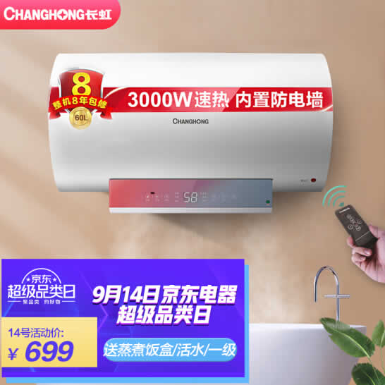 长虹  60L活水电热水器