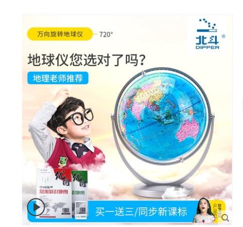 【19.9】北斗 地球仪 18cm 送世界地图+中国地图+放大镜