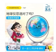 【19.9】北斗 地球仪 18cm 送世界地图+中国地图+放大镜