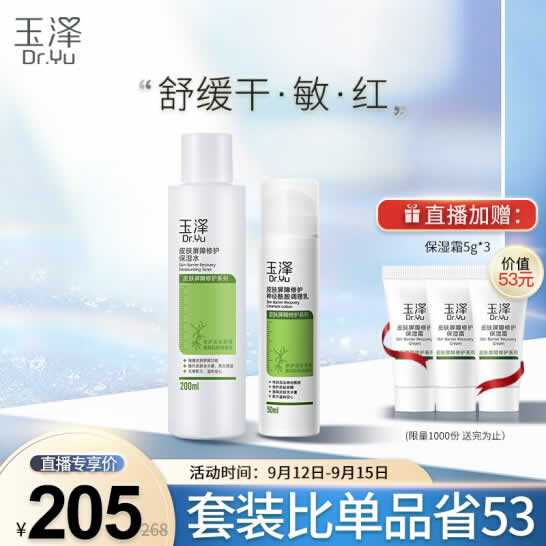 玉泽 屏障系列调理乳50ml+保湿水200ml套装