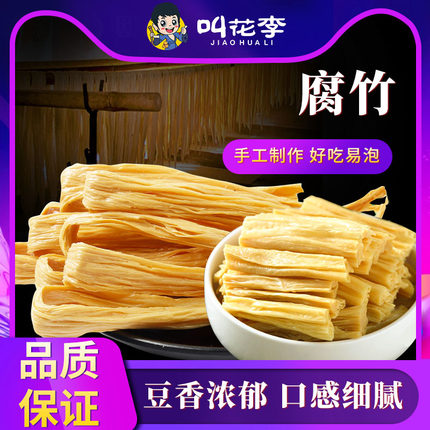 叫花李 腐竹特产干货1斤装