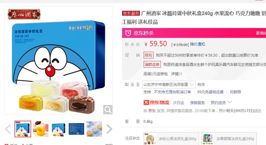 【59.5】广州酒家  哆啦A梦联名款中秋礼盒 240g
