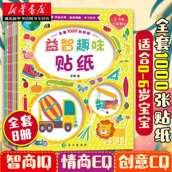 益智趣味贴纸书全套8本