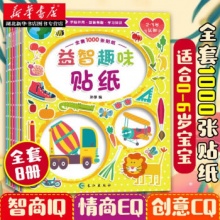 益智趣味贴纸书全套8本