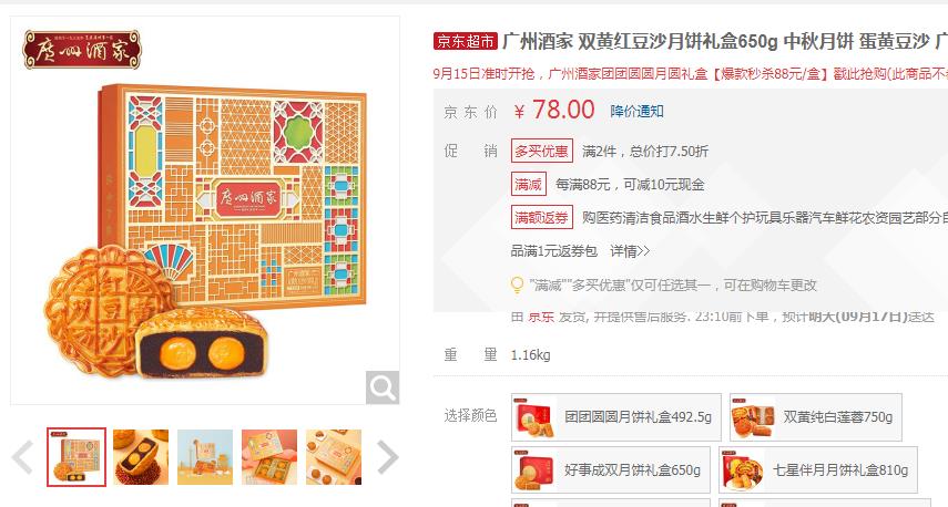 【78.5】广州酒家 双黄红豆沙月饼礼盒 650g