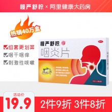 慢严舒柠咽炎片30片