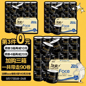 洁柔 黑Face 卷纸4层140g30卷