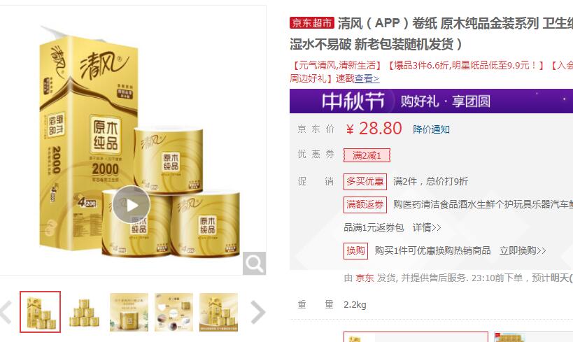 【17.48】清风 原木纯品金装有芯卷纸 4层200g10卷