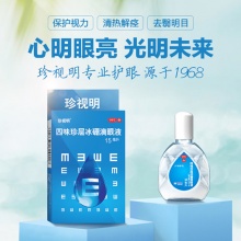 珍视 明眼药水 滴眼液15ml/盒*2件