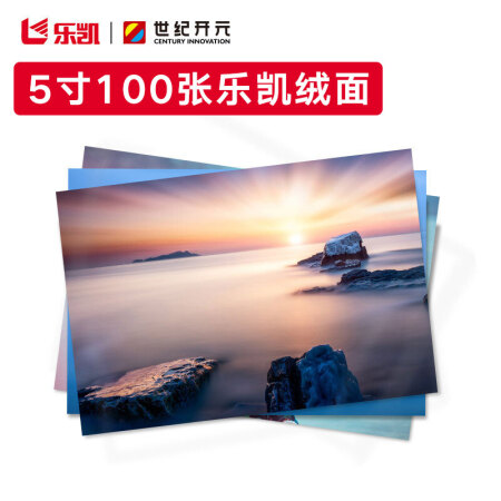 世纪开元 洗照片 乐凯相纸5英寸 绒面100张