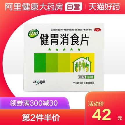  江中  健胃消食片160片