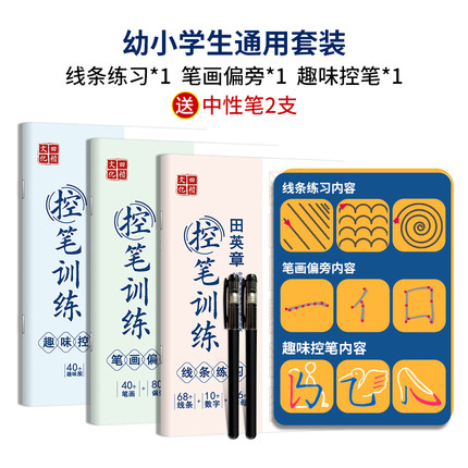 田英章 幼儿园趣味控笔训练字帖3本+送中性笔2支