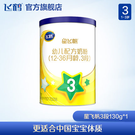 飞鹤 星飞帆3段婴幼儿配方牛奶粉130g/罐
