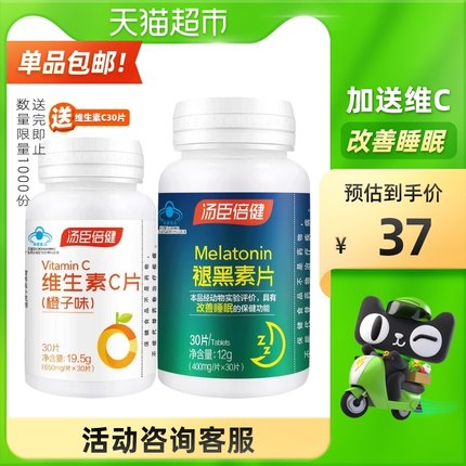 汤臣倍健 褪黑素30片+送维生素C30片