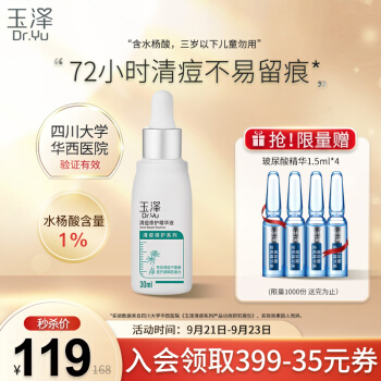 玉泽 清痘修护精华液30ml