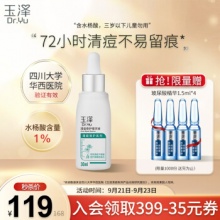 玉泽 清痘修护精华液30ml