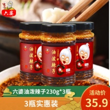 六婆 油泼辣子 辣椒油230g*3瓶