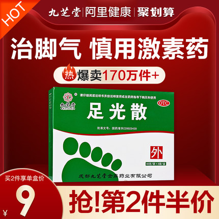 九芝堂 脚气止痒足光散3盒