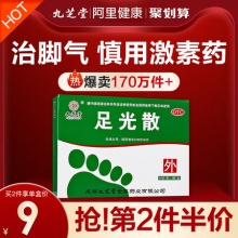 九芝堂 脚气止痒足光散3盒