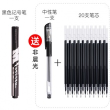 晨光 记号笔+中性笔+笔芯20支