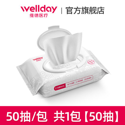 维德 75%酒精杀菌消毒湿巾50抽