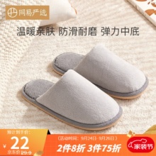 网易严选2款摇粒绒棉拖鞋