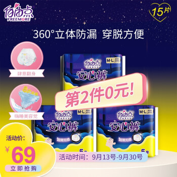 自由点 安睡裤15片