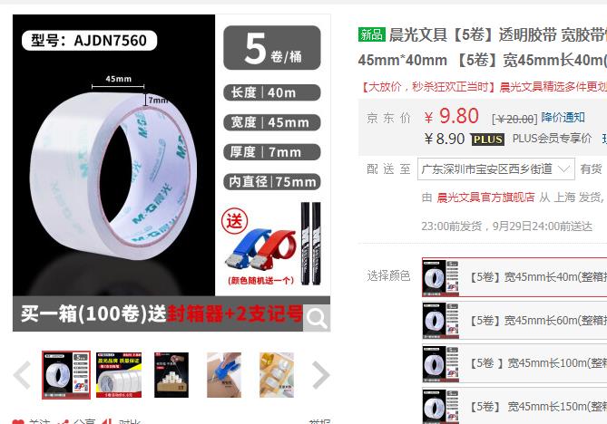 【7.8】晨光 透明胶带 5卷装
