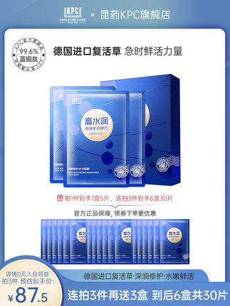 KPC 润颜修护水光面膜5片