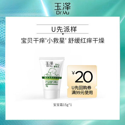玉泽 婴幼儿皮肤屏障修护霜15g 