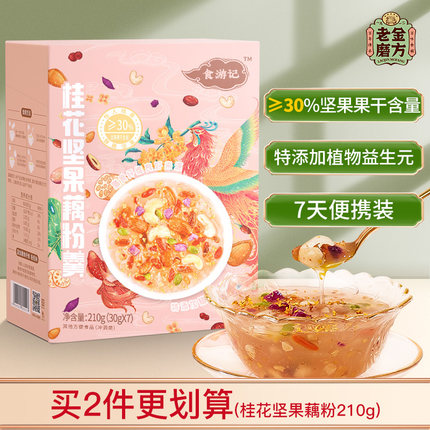 老金磨方  桂花坚果藕粉210g