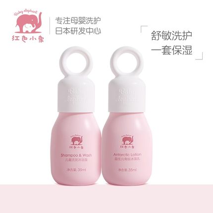 红色小象 洗护旅行装35ml+35ml