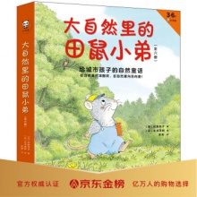 大自然里的田鼠小弟