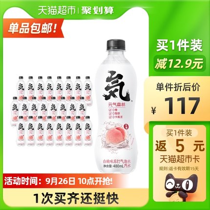 【3.14/瓶】元气森林 白桃味苏打气泡水 480ml*24瓶