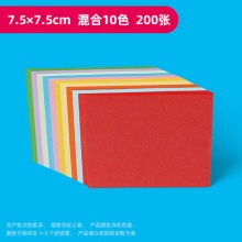 【2.8】曼蒂克 儿童彩色手工折纸 7.5*7.5cm 混合10色 200张