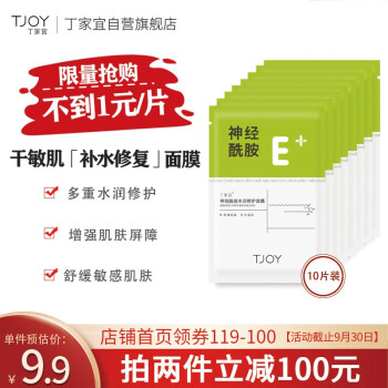 丁家宜 神经酰胺补水面膜10片