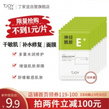 丁家宜 神经酰胺补水面膜10片