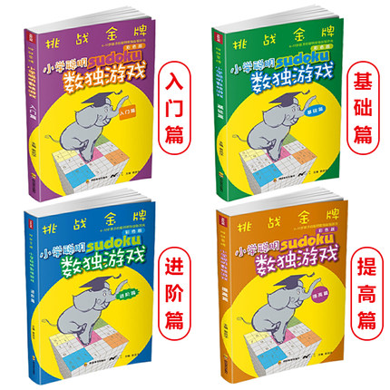 小学聪明数独游戏阶梯训练书全4本