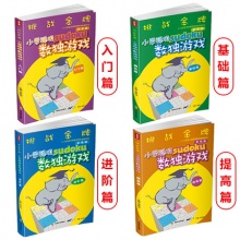 小学聪明数独游戏阶梯训练书全4本