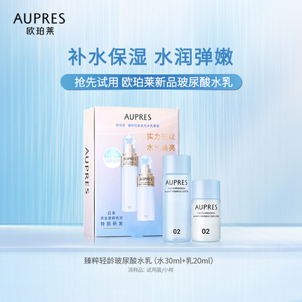 欧珀莱玻尿酸精华化妆水乳（水30ml+乳20ml）
