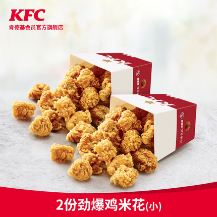 肯德基 2份劲爆鸡米花（小）兑换券