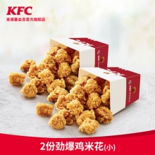 肯德基 2份劲爆鸡米花（小）兑换券