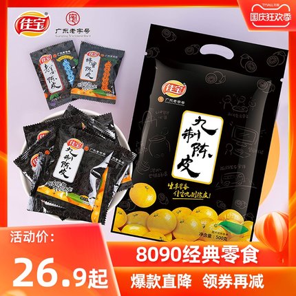 佳宝 九制陈皮干500g