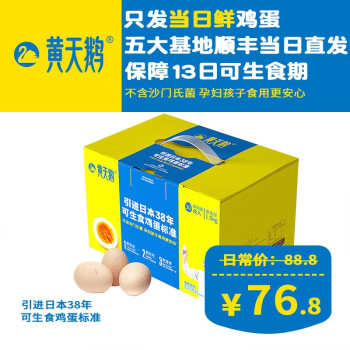 黄天鹅 可生食鸡蛋 30枚 共1.5kg