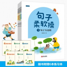 句子柔软操（培养句子写作能力 注音版 套装共4册）