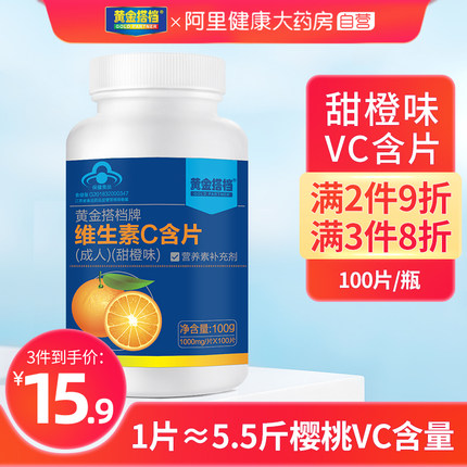 黄金搭档 维生素C含片100片