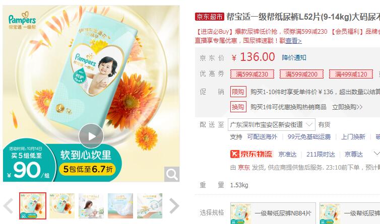 【90】帮宝适 一级帮系列 婴儿纸尿裤 L52片