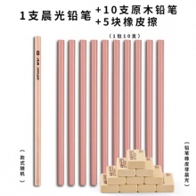 晨光 1支晨光铅笔+10支铅笔+5块橡皮
