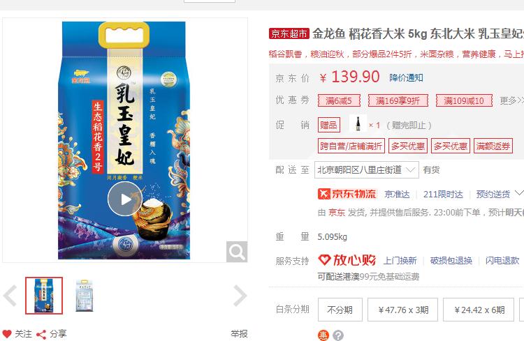 【23.8】乳玉皇妃 稻花香大米 5kg